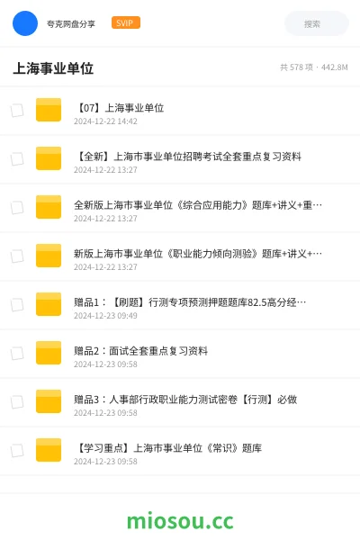 《【07】上海事业单位》公考网盘|学习资源网盘
