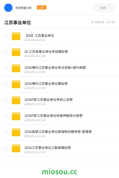 《【08】江苏事业单位》公考网盘|学习资源网盘