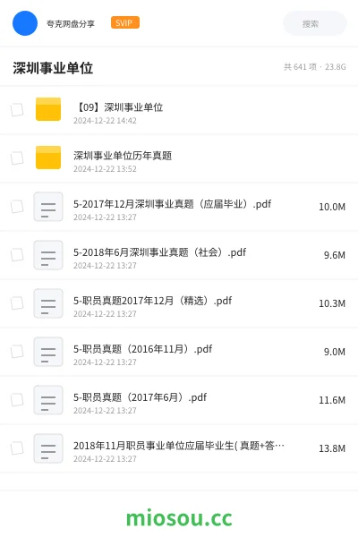 《【09】深圳事业单位》公考网盘|学习资源网盘