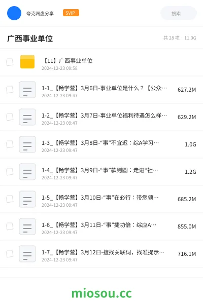 《【11】广西事业单位》公考网盘|学习资源网盘
