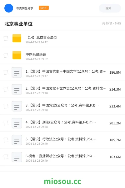 《【14】北京事业单位》公考网盘｜学习资源网盘
