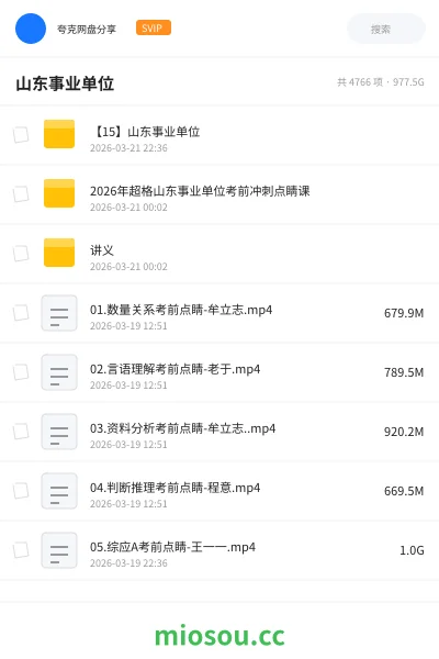 《【15】山东事业单位》公考网盘|学习资源网盘