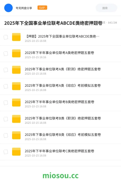 《【押题】2025年下全国事业单位联考ABCDE类绝密押题卷》公考网盘|学习资源网盘