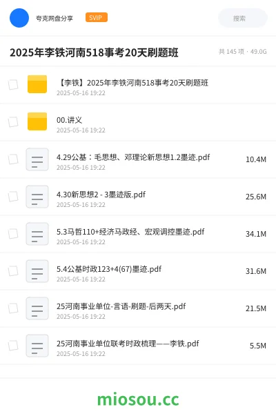 《【李铁】2025年李铁河南518事考20天刷题班》公考网盘|学习资源网盘
