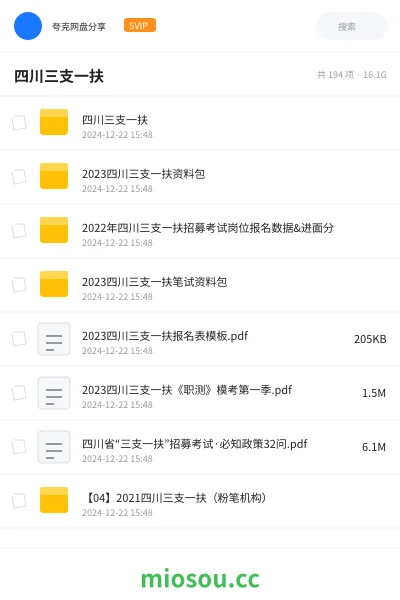 《四川三支一扶》公考网盘|学习资源网盘