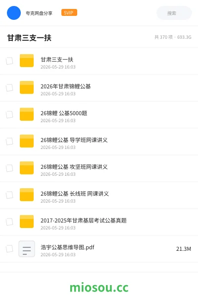 《甘肃三支一扶》公考网盘｜学习资源网盘