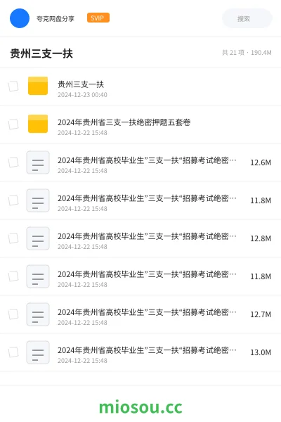 《贵州三支一扶》公考网盘|学习资源网盘