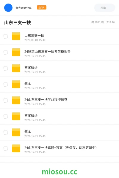《山东三支一扶》公考网盘|学习资源网盘