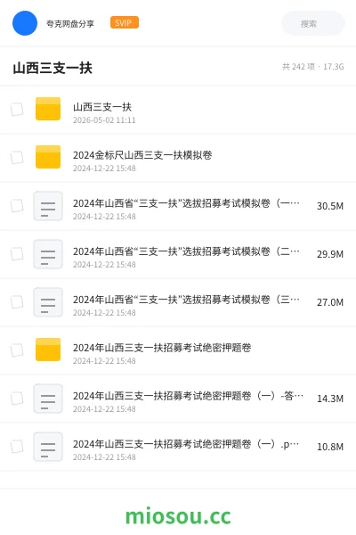 《山西三支一扶》公考网盘|学习资源网盘