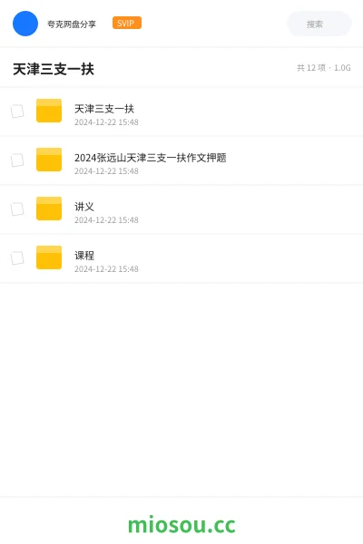 《天津三支一扶》公考网盘|学习资源网盘