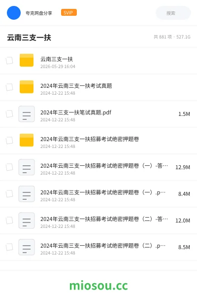 《云南三支一扶》公考网盘|学习资源网盘