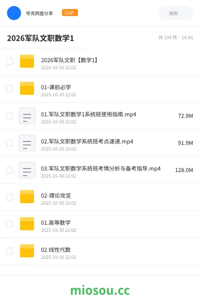 《2026军队文职【数学1】》公考网盘|学习资源网盘