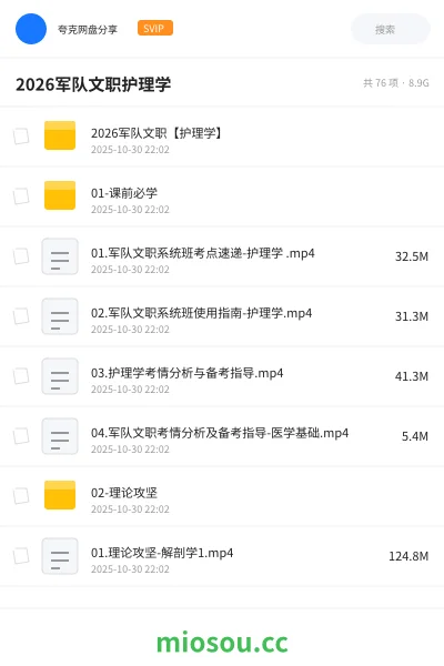 《2026军队文职【护理学】》公考网盘|学习资源网盘