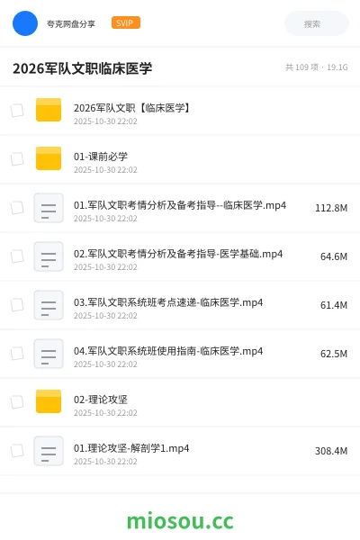 《2026军队文职【临床医学】》公考网盘|学习资源网盘