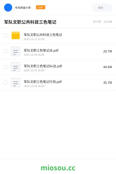 《军队文职公共科目三色笔记》公考学习资源封面