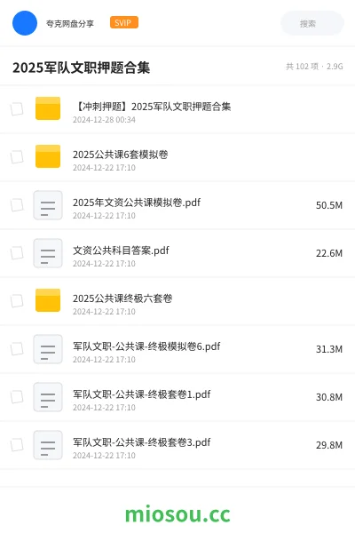 《【冲刺押题】2025军队文职押题合集⭐⭐⭐》公考网盘｜学习资源网盘