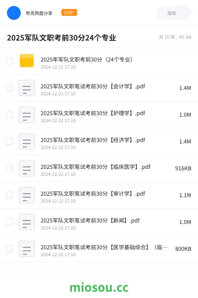 《2025年军队文职考前30分(24个专业)》公考网盘|学习资源网盘