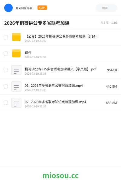 《【公专】2026年桐哥讲公专多省联考加课（3.14）【四&五阶段】》公考网盘｜学习资源网盘