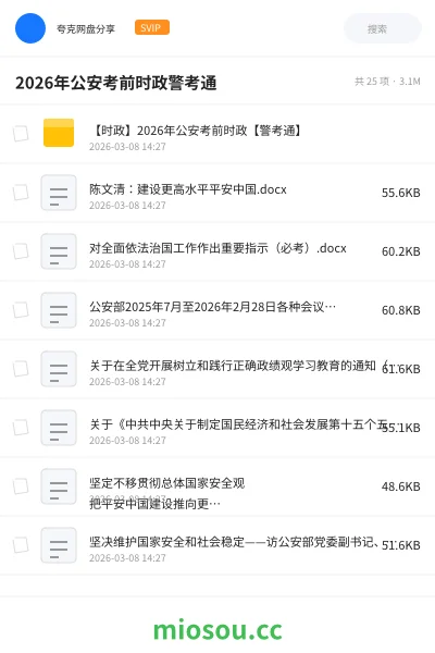 《【时政】2026年公安考前时政【警考通】》公考网盘|学习资源网盘