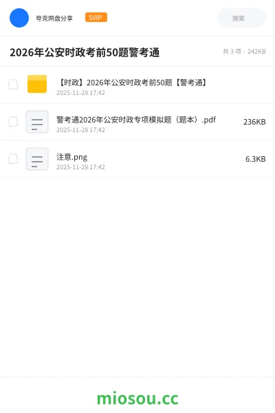《【时政】2026年公安时政考前50题【警考通】》公考网盘｜学习资源网盘