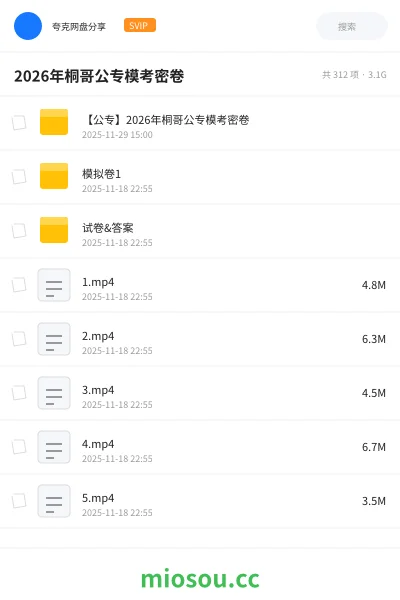 《【公专】2026年桐哥公专模考密卷》公考网盘|学习资源网盘