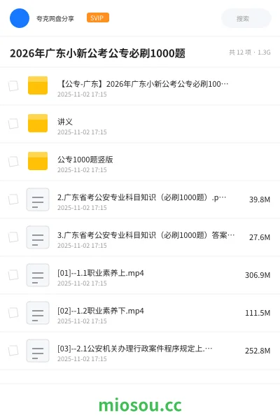 《【公专-广东】2026年广东小新公考公专必刷1000题》公考网盘|学习资源网盘