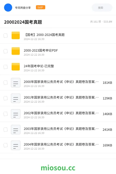 《【国考】2000-2024国考真题》公考网盘|学习资源网盘