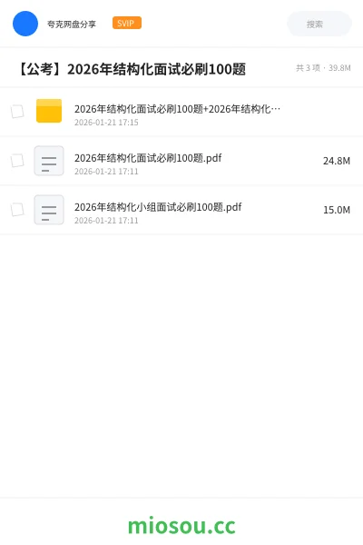 《2026年结构化面试必刷100题+2026年结构化小组面试必刷100题》公考网盘|学习资源网盘