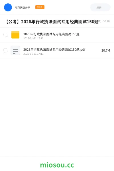 《2026年行政执法面试专用经典面试150题》公考网盘|学习资源网盘