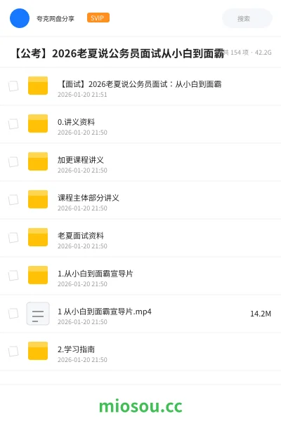 《【面试】2026老夏说公务员面试:从小白到面霸》公考网盘|学习资源网盘