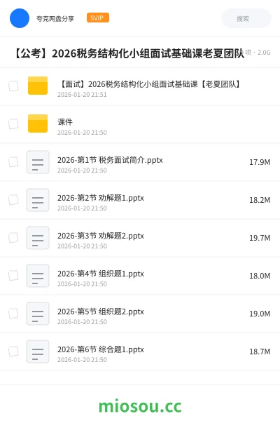 《【面试】2026税务结构化小组面试基础课【老夏团队】》公考学习资源封面