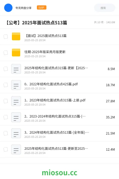 《【面试】2025面试热点513篇》公考网盘｜学习资源网盘