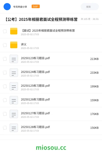 《【面试】2025年相丽君面试全程预测带练营》公考网盘|学习资源网盘