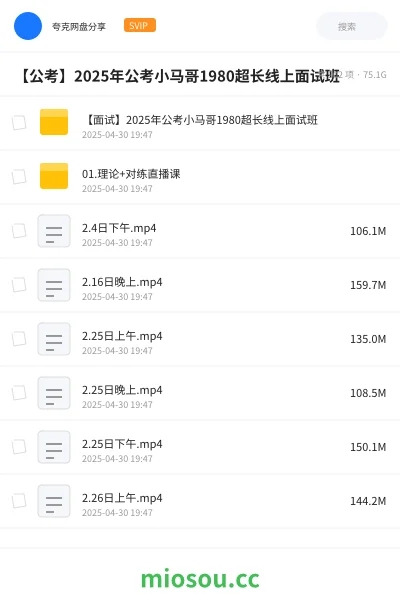 《【面试】2025年公考小马哥1980超长线上面试班》公考网盘|学习资源网盘