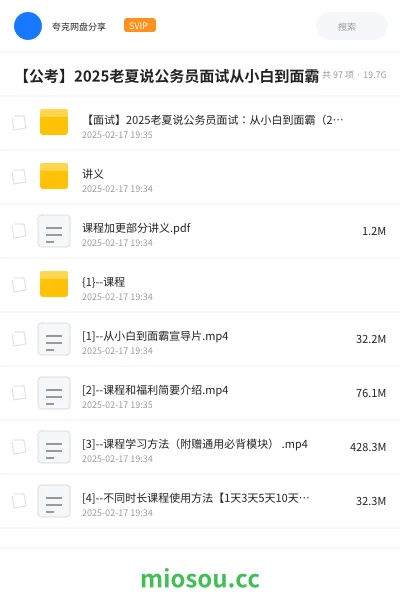 《【面试】2025老夏说公务员面试:从小白到面霸(2025年适用)》公考网盘|学习资源网盘
