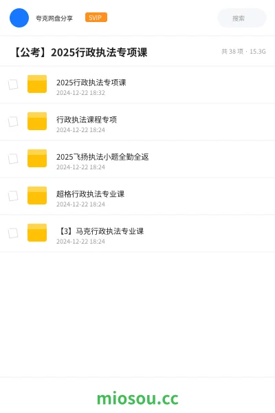 《2025行政执法专项课》公考网盘|学习资源网盘