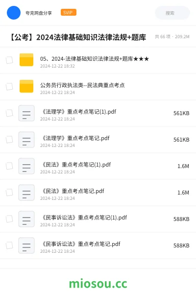 《05、2024-法律基础知识法律法规+题库★★★》公考网盘|学习资源网盘