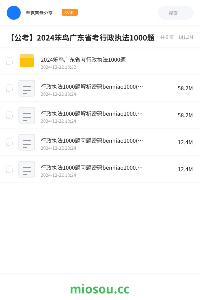 《2024笨鸟广东省考行政执法1000题》公考网盘｜学习资源网盘