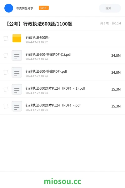 《行政执法600题-》公考网盘|学习资源网盘