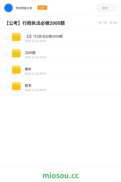 《【2】行Z执法必做2000题》公考网盘｜学习资源网盘