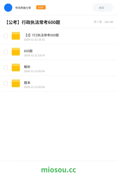 《【3】行Z执法常考600题》公考网盘｜学习资源网盘
