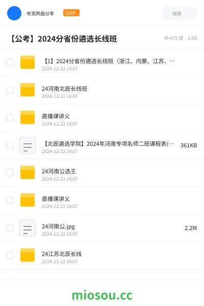《【1】2024分省份遴选长线班(浙江、内蒙、江苏、河南、四川)》公考网盘|学习资源网盘