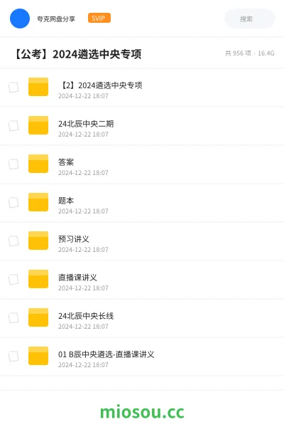 《【2】2024遴选中央专项》公考网盘|学习资源网盘