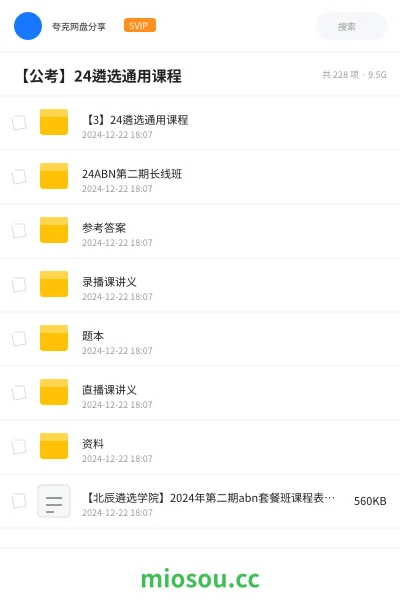 《【3】24遴选通用课程》公考网盘|学习资源网盘