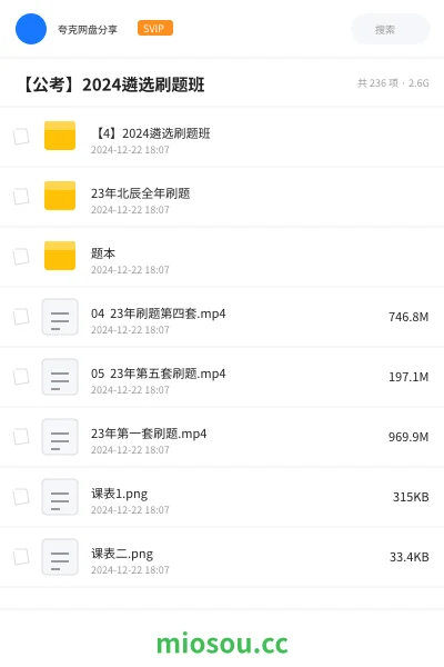 《【4】2024遴选刷题班》公考网盘|学习资源网盘