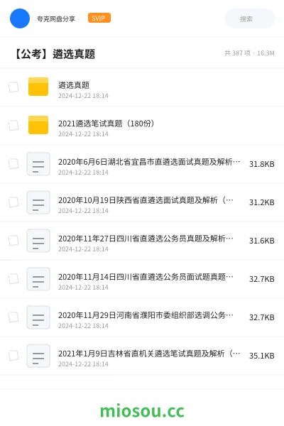 《遴选真题》公考网盘｜学习资源网盘