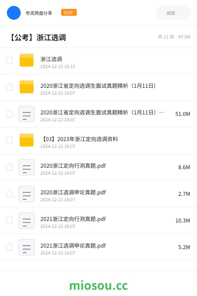 《浙江选调》公考网盘|学习资源网盘