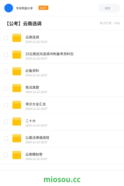 《云南选调》公考网盘|学习资源网盘