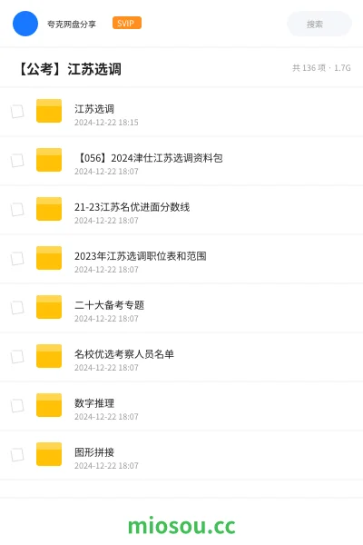 《江苏选调》公考网盘｜学习资源网盘