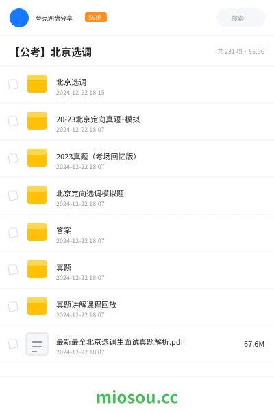 《北京选调》公考网盘|学习资源网盘
